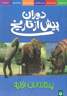کتاب دوران پیش از تاریخ پستانداران اولیه