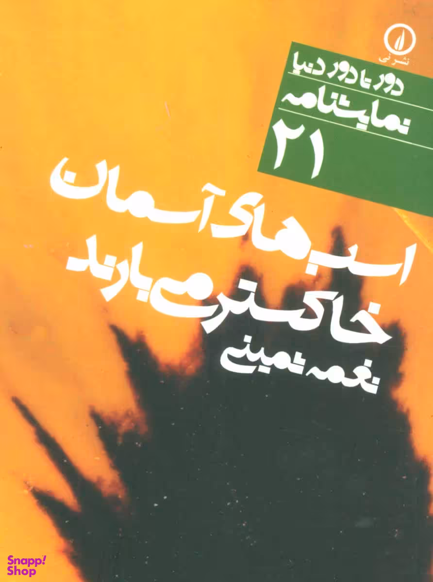 اسب های آسمان خاکستر می بارند
