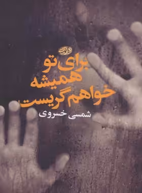 برای تو همیشه خواهم گریست - اثر شمسی خسروی - انتشارات آموت | چی بخونم