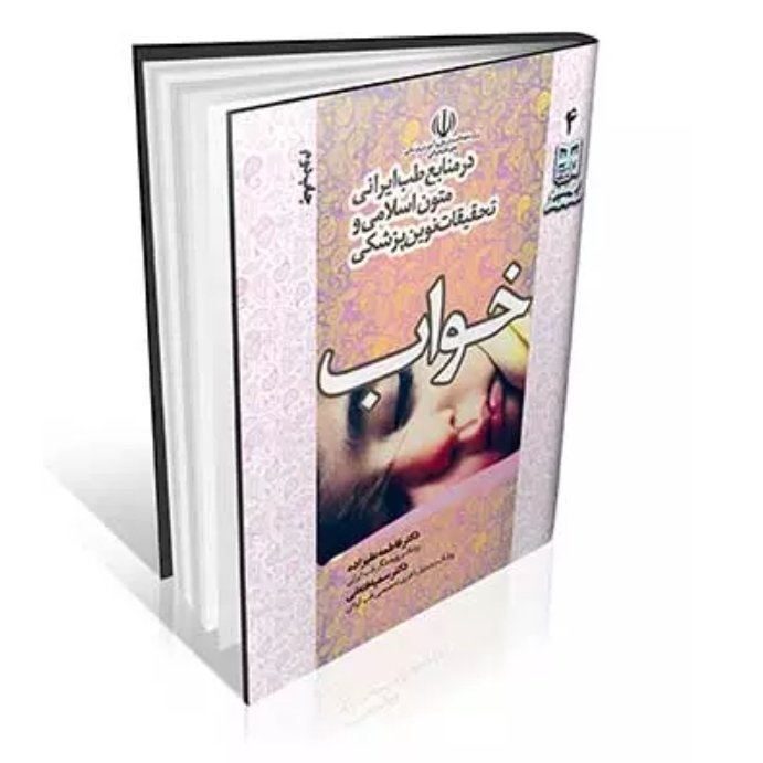 کتاب خواب در منابع طب ایرانی