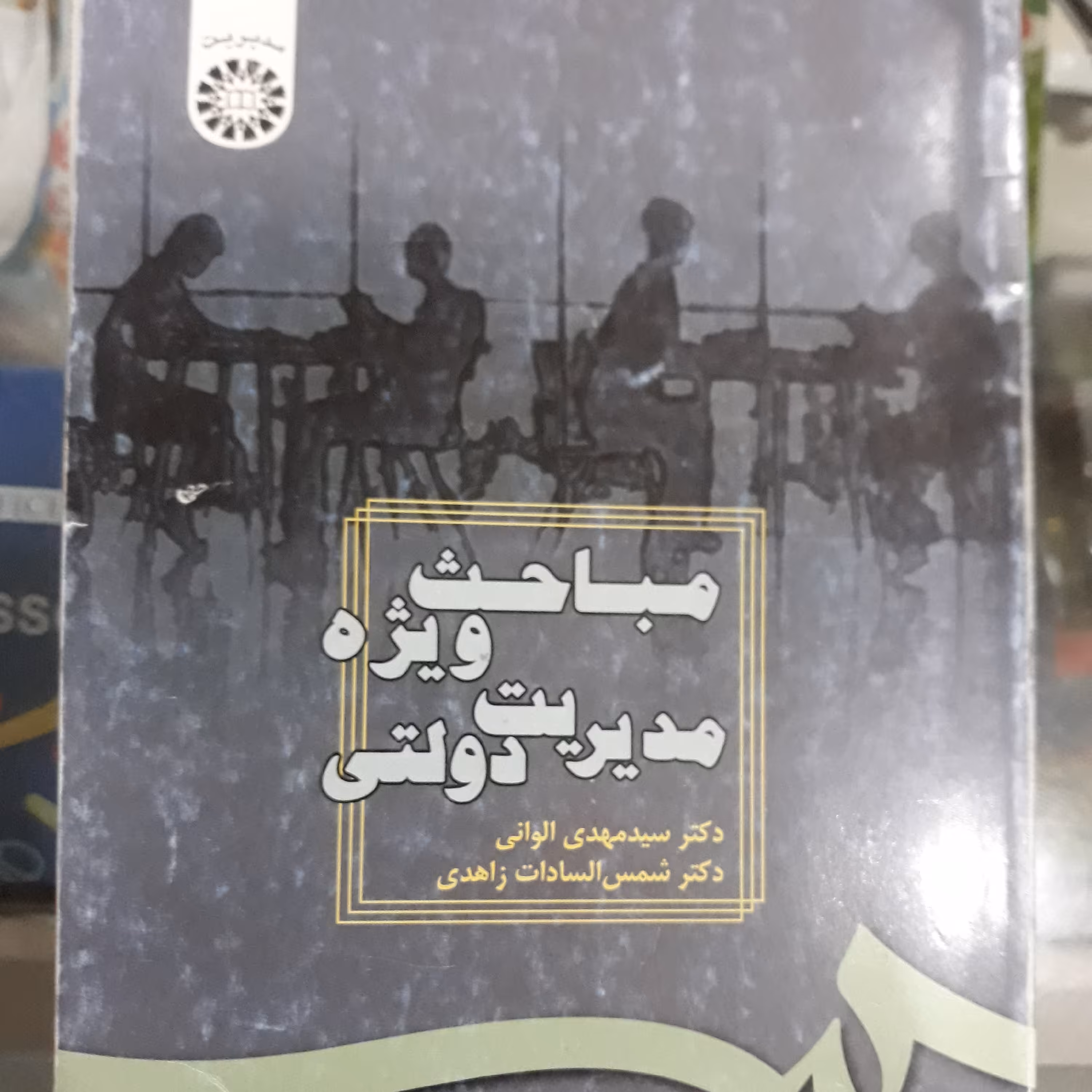 کتاب مباحث ویژه مدیریت دولتی