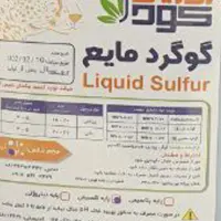 گوگرد مایع کشاورزی  10لیتری