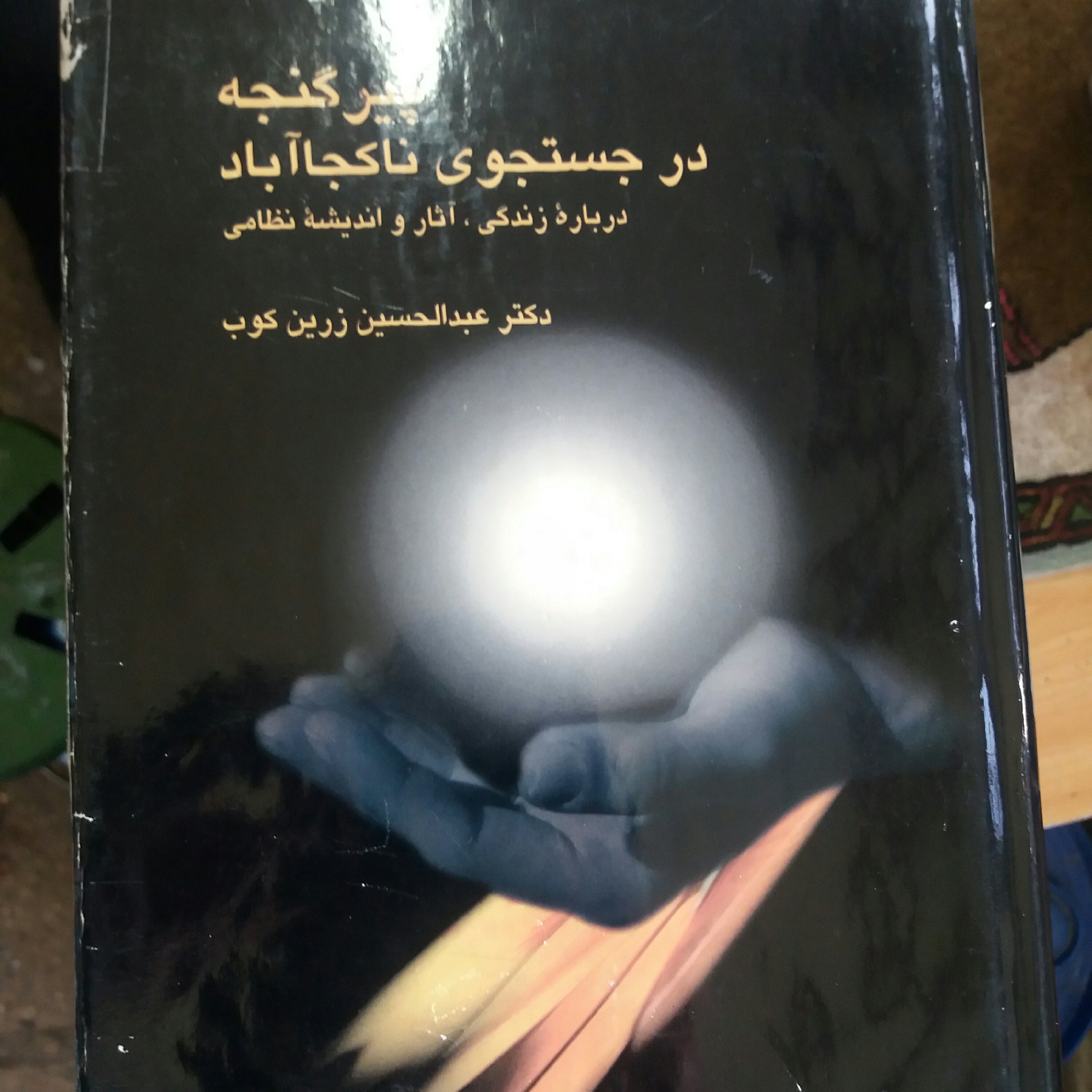 کتاب پیر گنجه در جستجوی ناکجاآباد