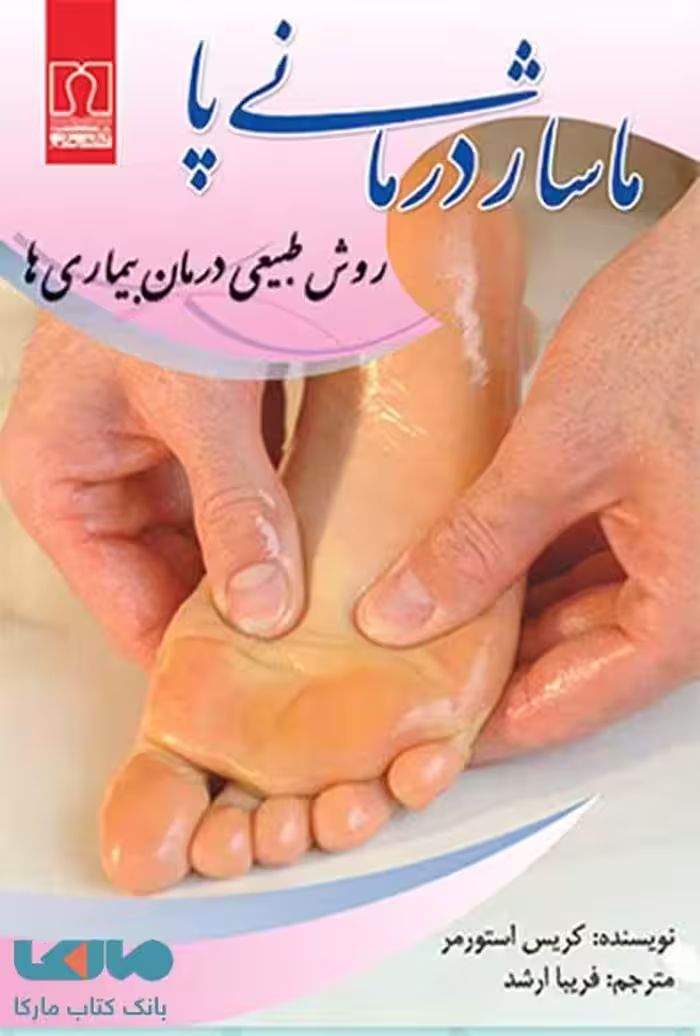 ماساژ درمانی پا (روش طبیعی درمان بیماری ها) نشر کتاب درمانی