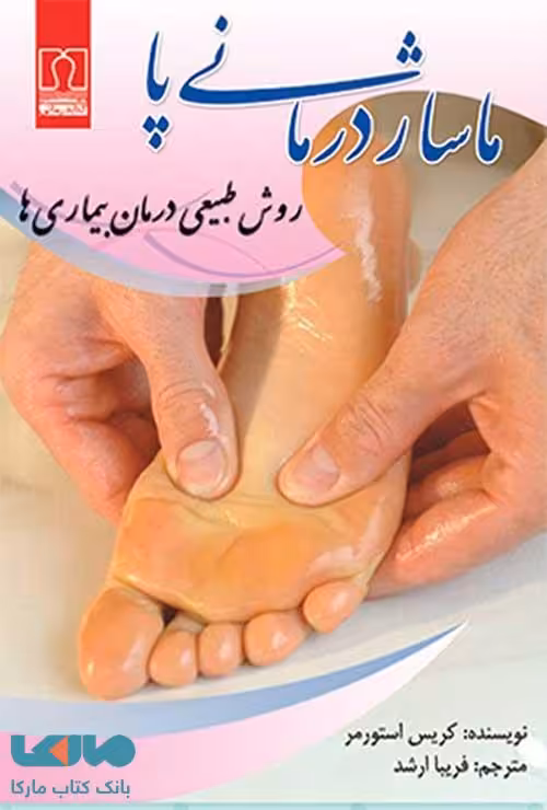 ماساژ درمانی پا (روش طبیعی درمان بیماری ها) نشر کتاب درمانی