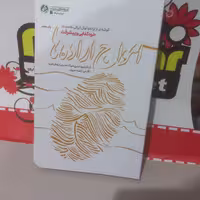 امواج اراده ها (انتشارات راه یار)