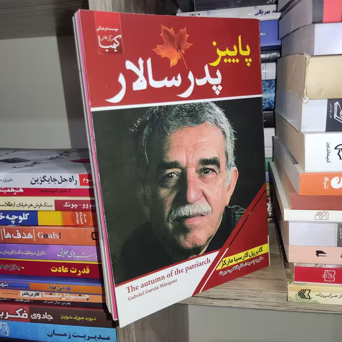 کتاب پاییز پدرسالار اثر گابریل گارسیا مارکز - نشر عصر جوان