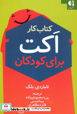 قیمت و خرید کتاب کار اکت برای کودکان اثر تامار دی بلک | ایده بوک