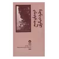 کتاب در میان جمع و طرد دیگری اثر  بیونگ چول هان انتشارات بان