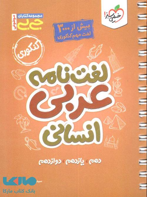 جیبی لغت نامه عربی کنکور انسانی خیلی سبز
