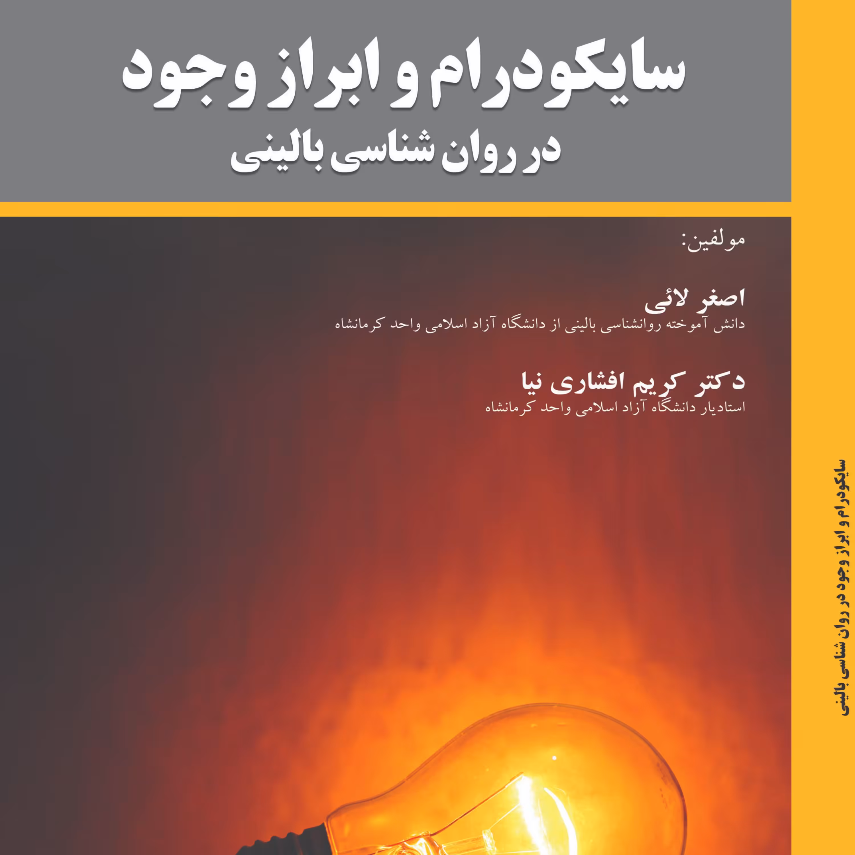 کتاب سایکودرام و ابراز وجود در روان شناسی بالینی