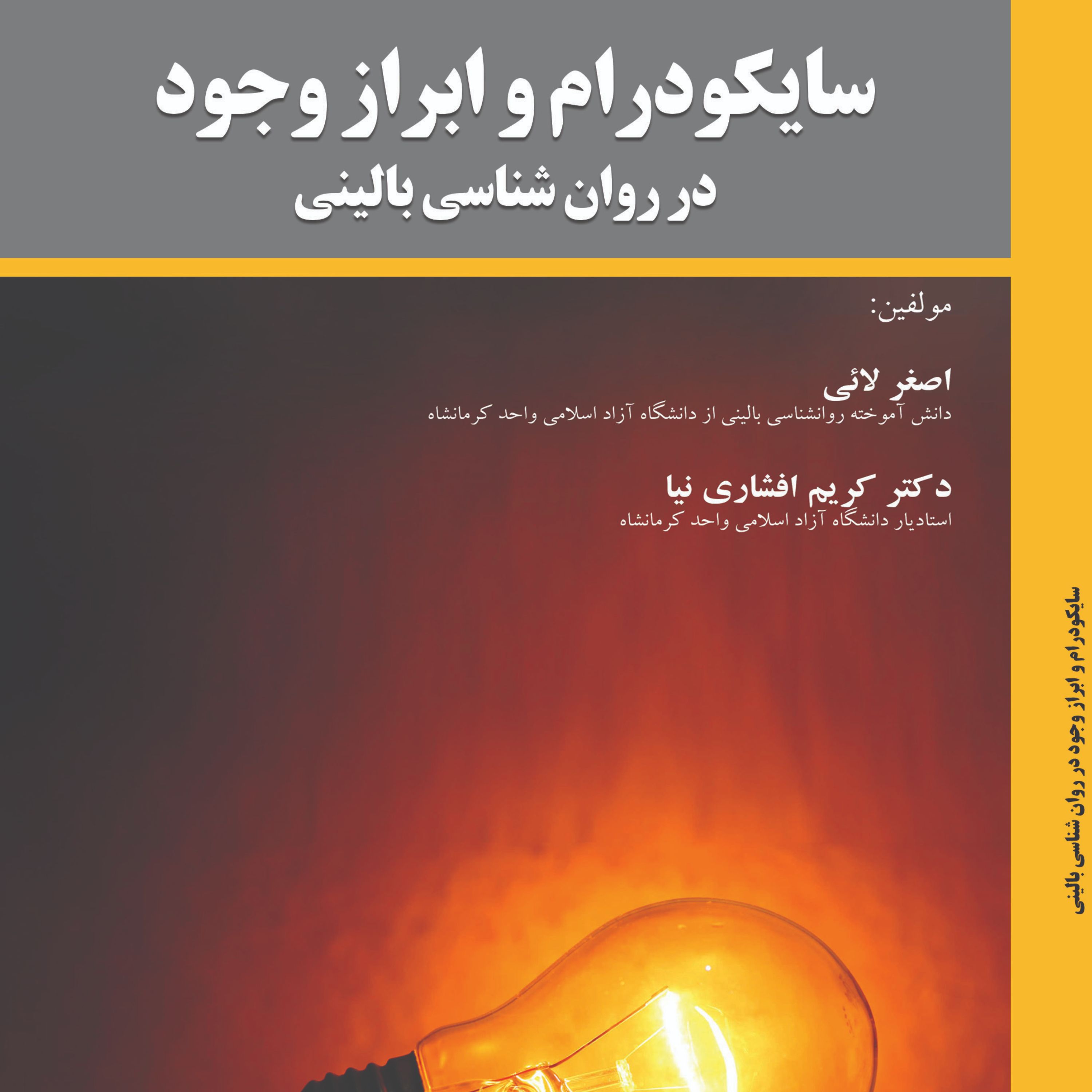 کتاب سایکودرام و ابراز وجود در روان شناسی بالینی