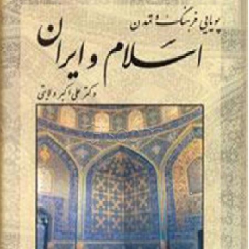 کتاب پویای فرهنگ و تمدن اسلام و ایران دوجلدی علی اکبر ولایتی انتشارات امور خارجه