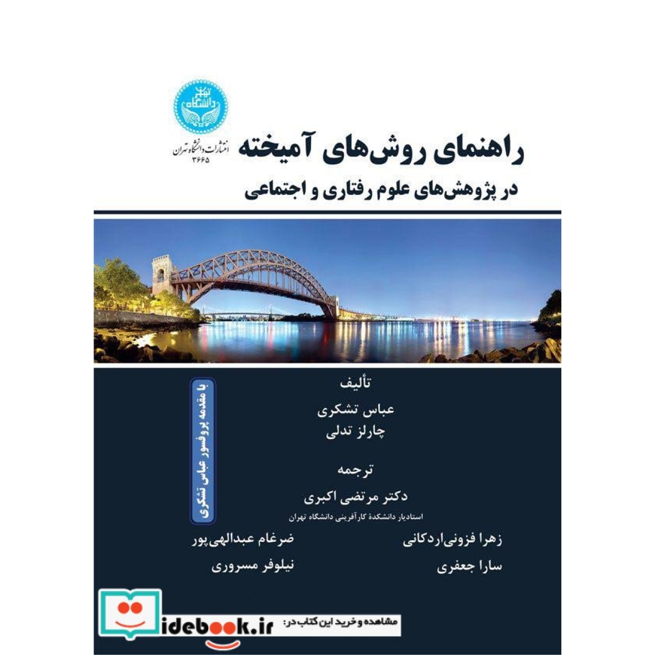 راهنمای روش های آمیخته: در پژوهش های علوم رفتاری و اجتماعی 3665