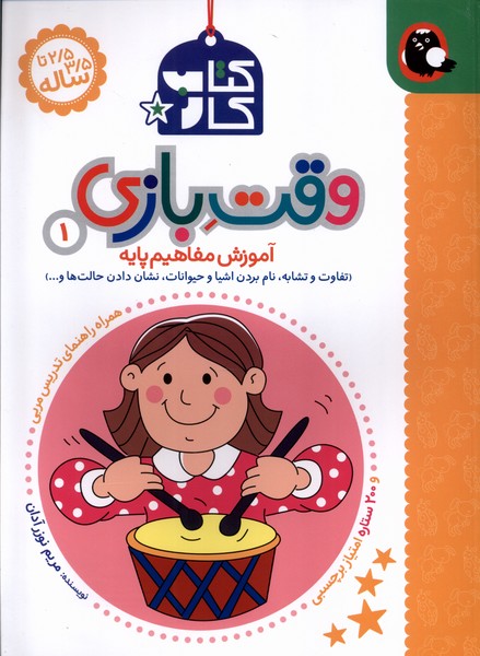 کتاب کار 1 وقت بازی کتاب پرنده
