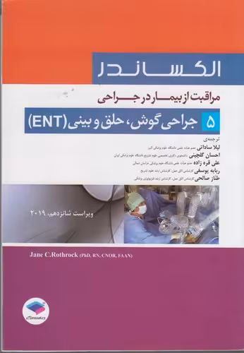 خرید کتاب جراحی گوش، حلق و بینی (ENT) (ویراست شانزدهم 2019) (الکساندر 5) — کتابسرای طه