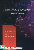 قیمت و خرید کتاب بازارهای مالی و پول در عصر دیجیتال | ایده بوک