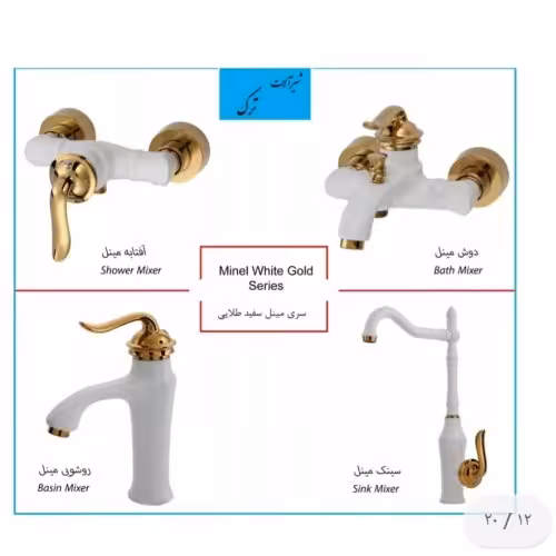 شیرالات ترک سو مدل مینل سفید طلایی .دارای رنگ ثابت .7 سال ضمانت کتبی  15 سال خدمات پس از  فروش