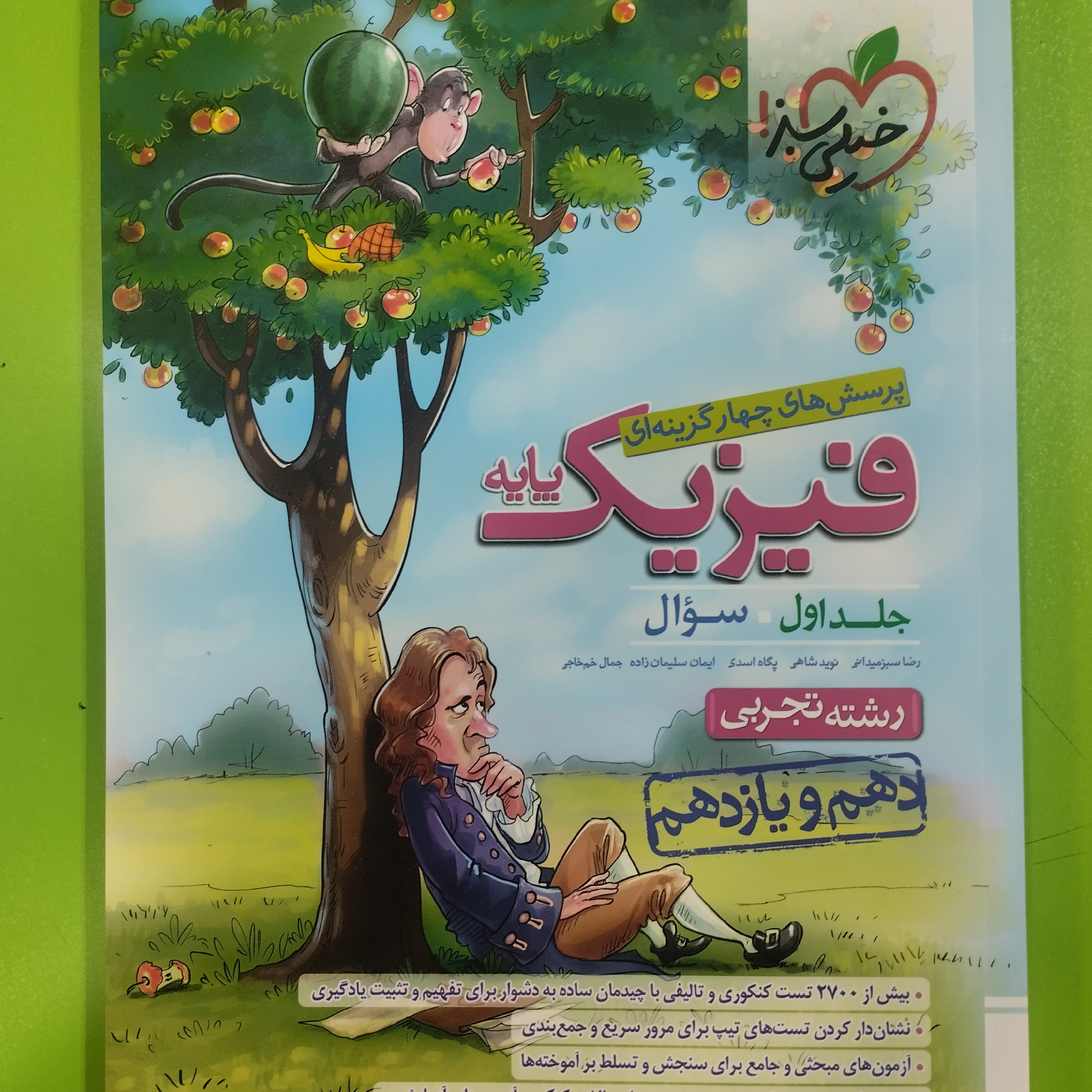 کتاب فیزیک پایه تجربی خیلی سبز تست جلد اول