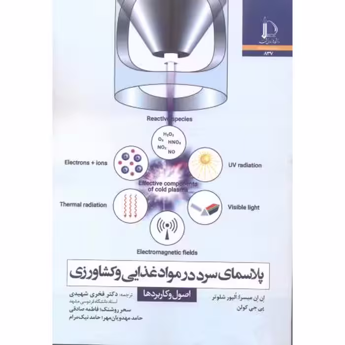 کتاب پلاسمای سرد در مواد غذایی و کشاورزی اصول و کاربردها