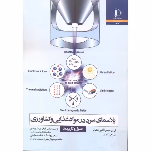 کتاب پلاسمای سرد در مواد غذایی و کشاورزی اصول و کاربردها