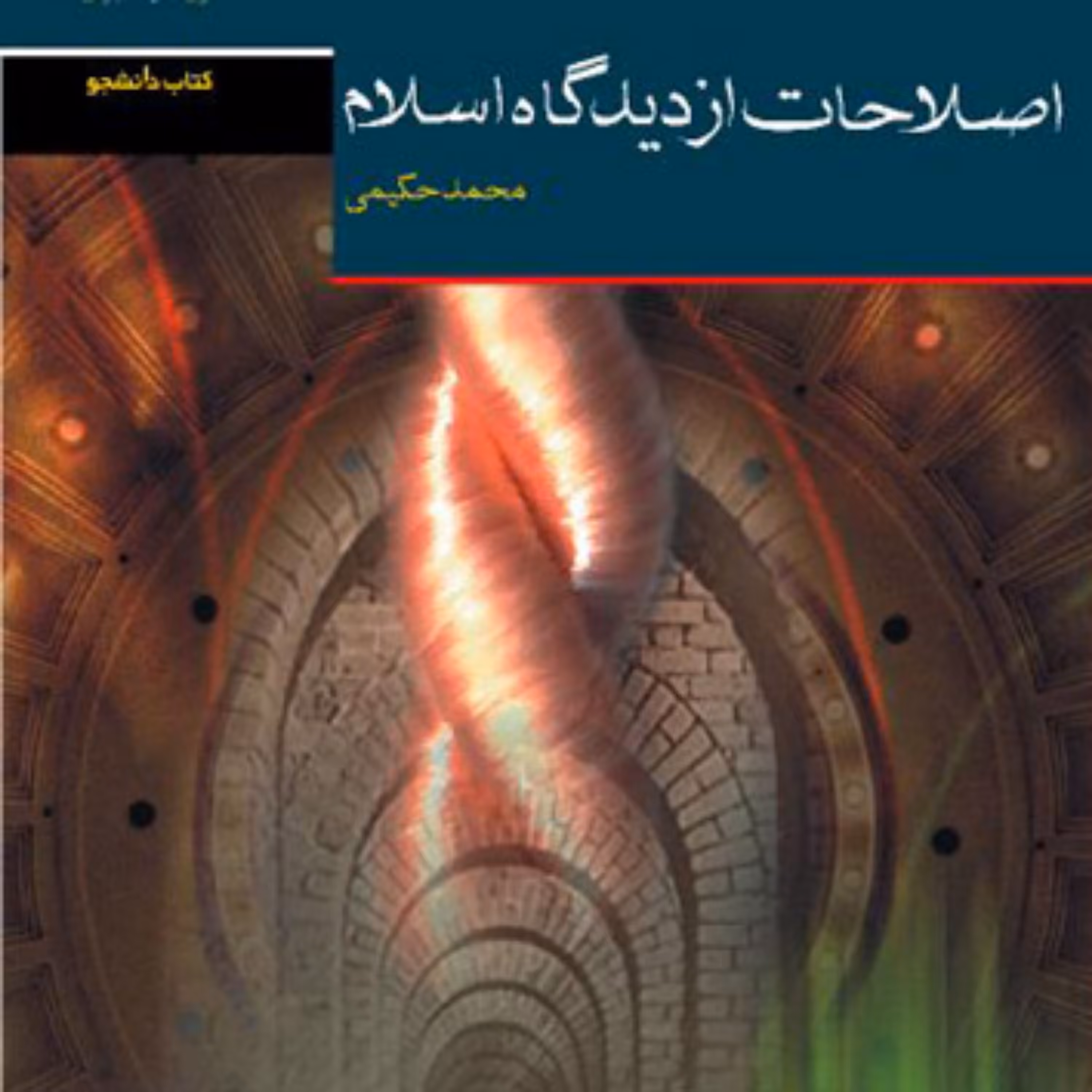 کتاب اصلاحات از دیدگاه اسلام اثر محمد حکیمی