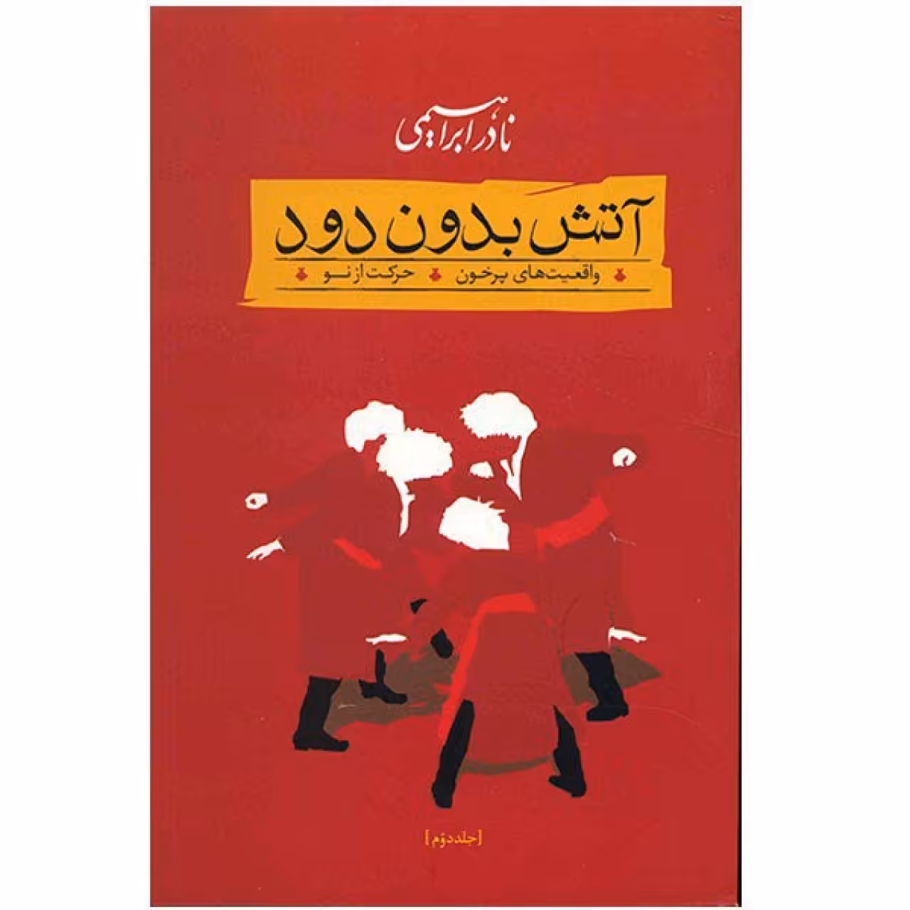 کتاب آتش بدون دود اثر نادر ابراهیمی - 3 جلدی