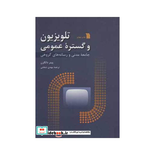 کتاب تلویزیون و گستره عمومی (جامعه مدنی و رسانه های گروهی) اثر پیتر دالگرن