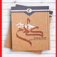 کلام جدید (اردو) حسین یوسفیان  نشر المصطفی