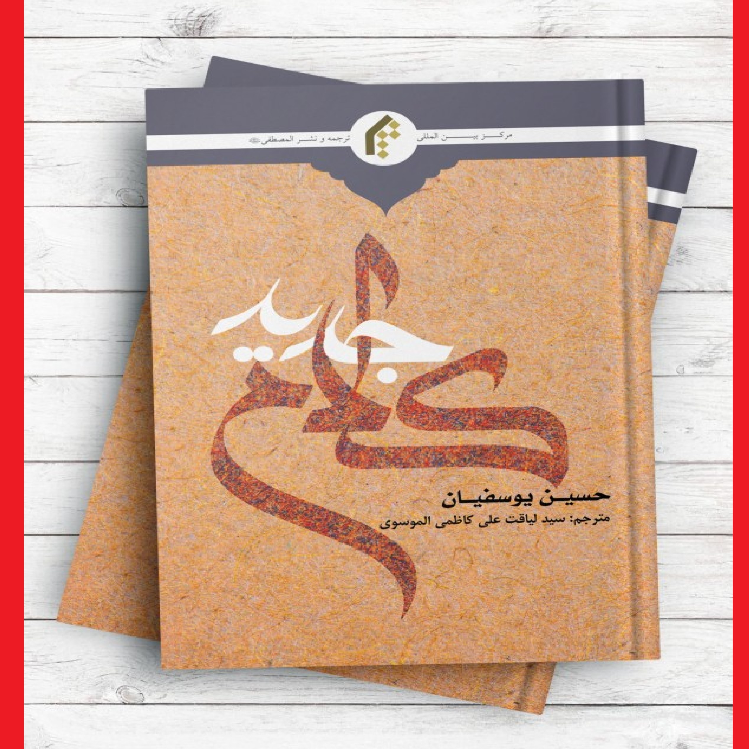 کلام جدید (اردو) حسین یوسفیان نشر المصطفی