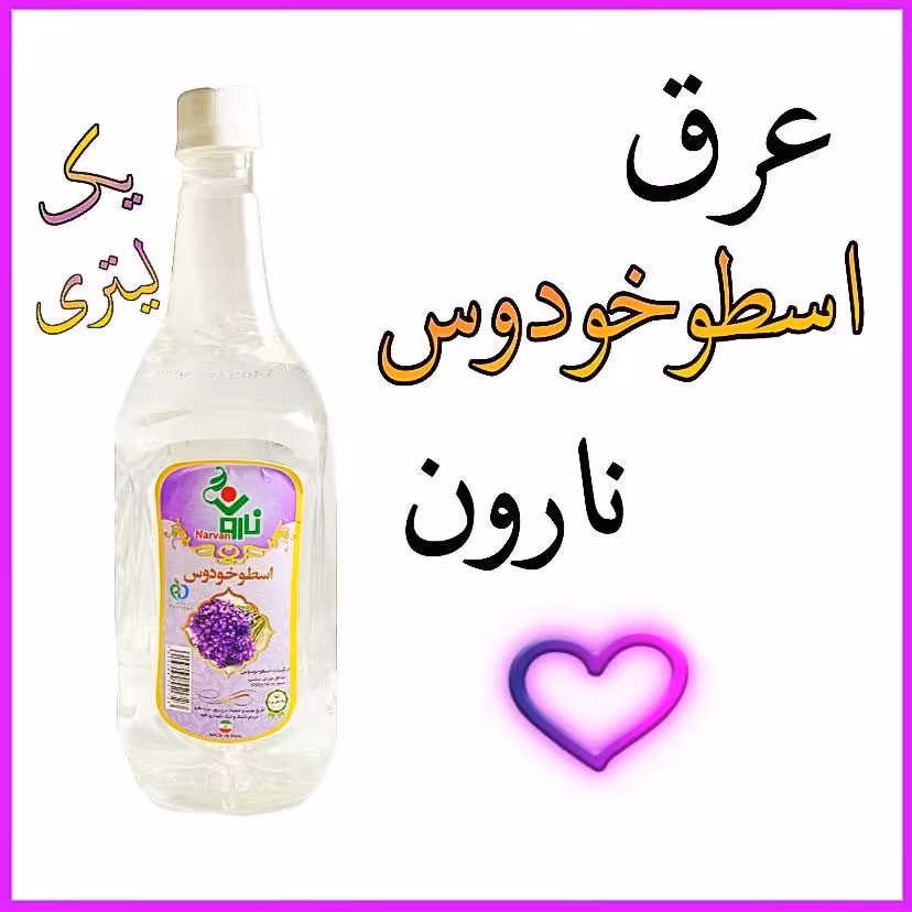 عرق اسطوخودوس نارون یک لیتری