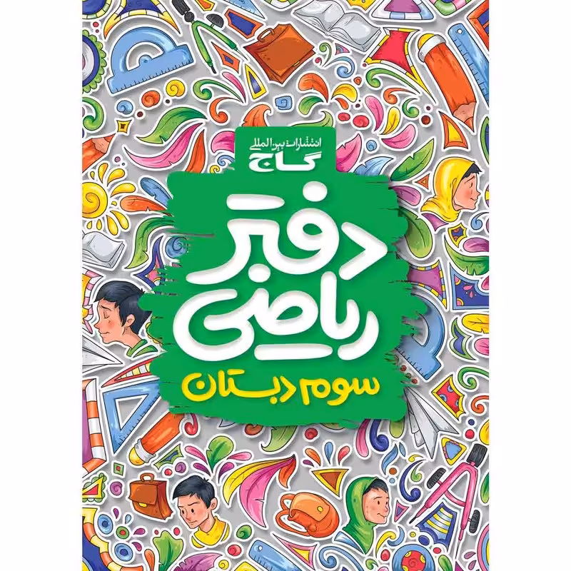 کتاب دفتر ریاضی سوم انتشارات بین المللی گاج