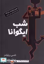 قیمت و خرید کتاب شب ایگوانا اثر تنسی ویلیامز | ایده بوک
