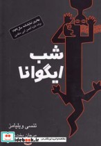 قیمت و خرید کتاب شب ایگوانا اثر تنسی ویلیامز | ایده بوک