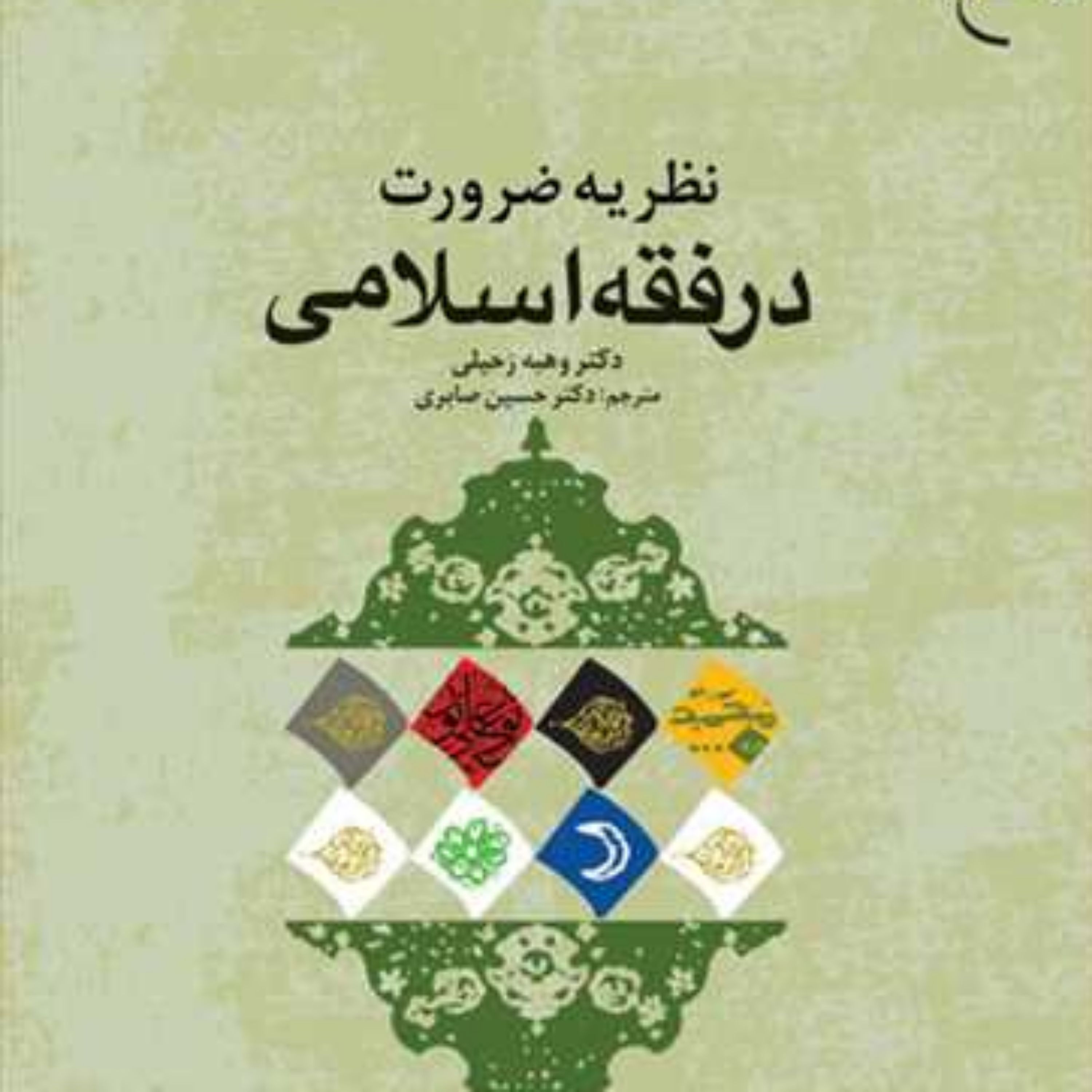 کتاب نظریه ضرورت در فقه اسلامی ناشر انتشارات بوستان کتاب نویسنده وهبه زحیلی