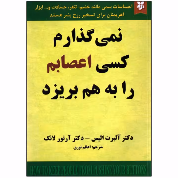 کتاب: نمیگذارم کسی اعصابم را بهم بریزد