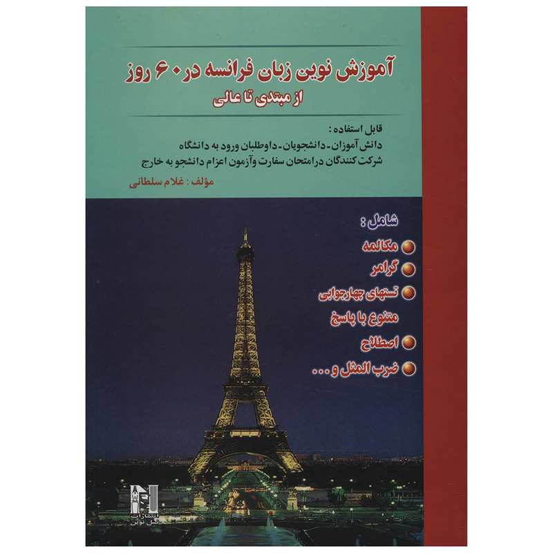 کتاب آموزش نوین زبان فرانسه در 60 روز از مبتدی تا عالی اثر غلام سلطانی