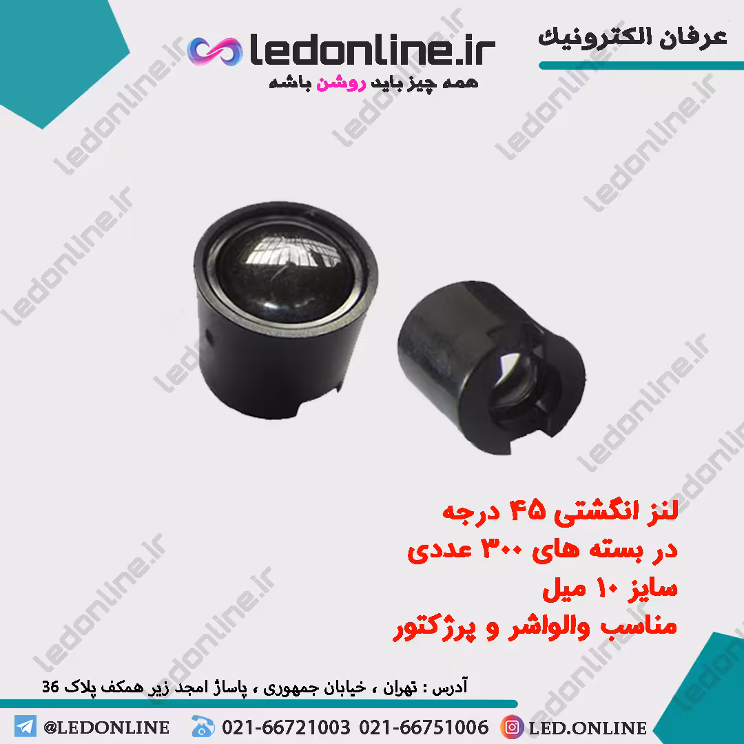 لنز انگشتی 45 درجه