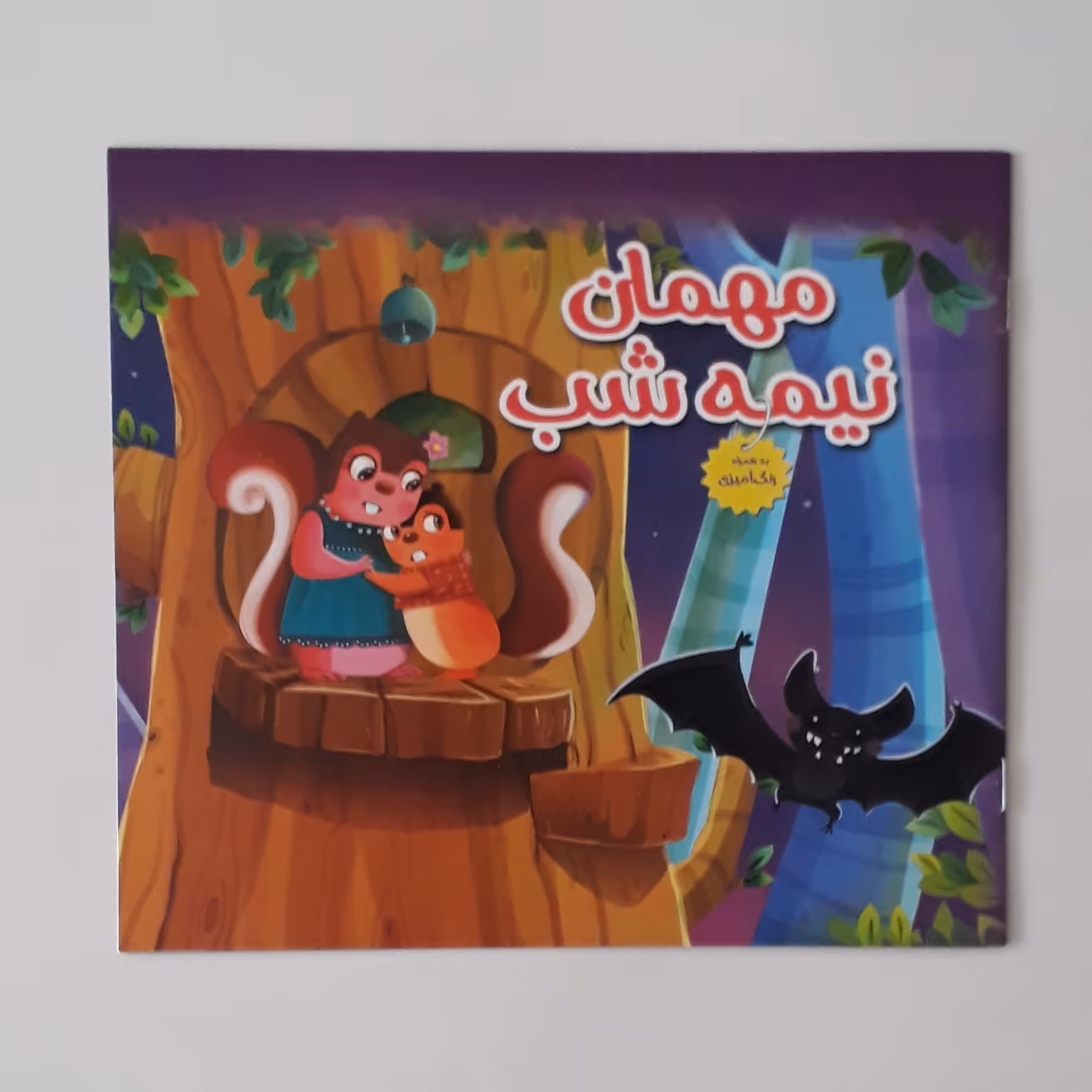 کتاب مهمان نیمه شب به همراه رنگ آمیزی 12 صفحه 8000 تومان