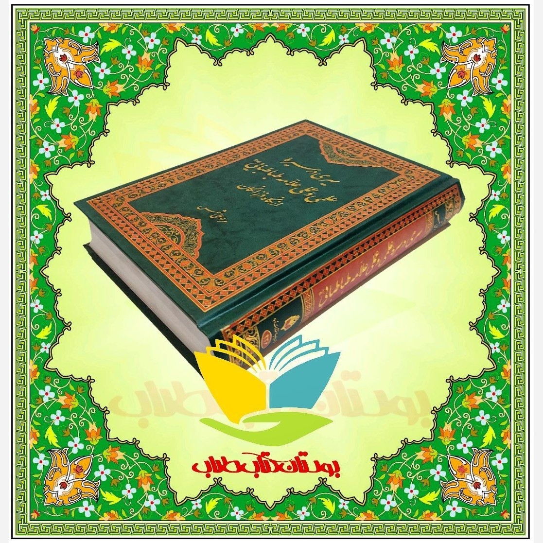 کتاب سیری در سیره علمی و عملی علامه طباطبایی ره از نگاه فرزانگان