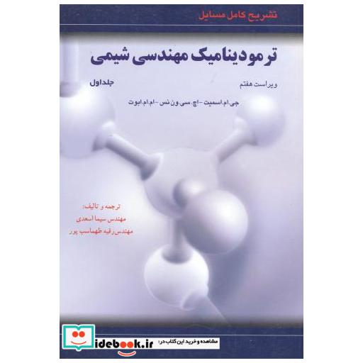 کتاب تشریح مسایل ترمودینامیک مهندسی شیمی ج2 اثر جیام  اسمیت