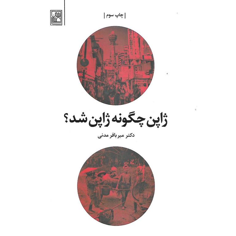 ژاپن چگونه ژاپن شد؟