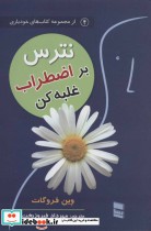 قیمت و خرید کتاب نترس بر اضطراب غلبه کن | ایده بوک