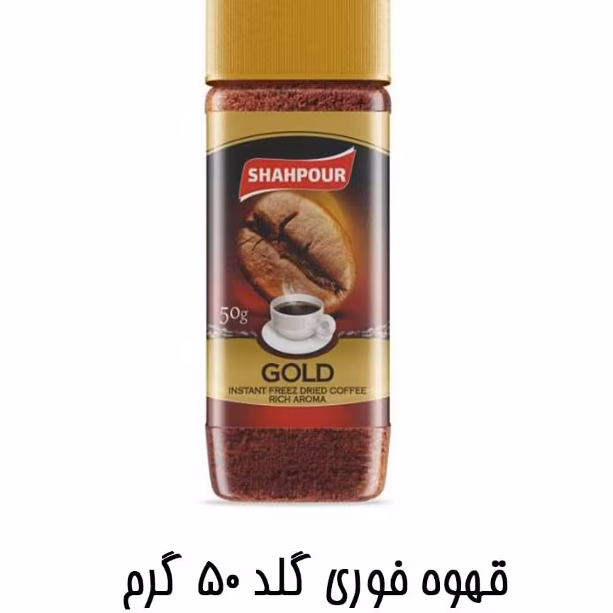 قهوه گلد 50 گرمی شیشه شاهپور 