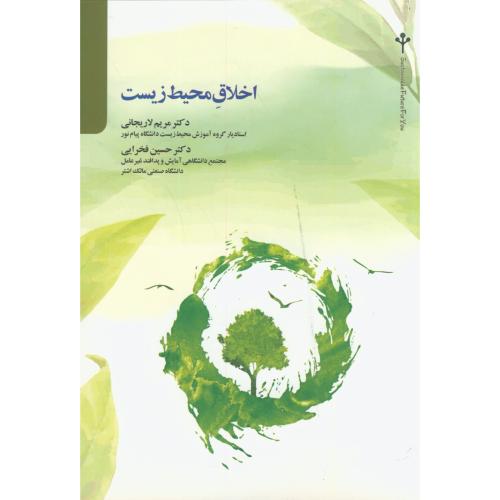 کتاب اخلاق محیط زیست