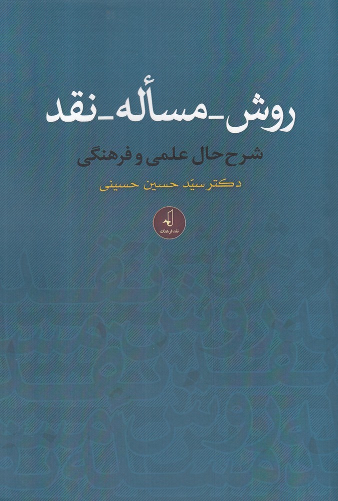کتاب روش مساله نقد اثر دکتر سید حسین حسینی