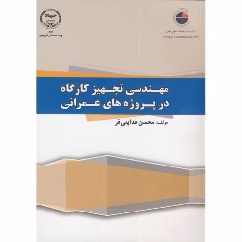 کتاب مهندسی تجهیز کارگاه در پروژه های عمرانی