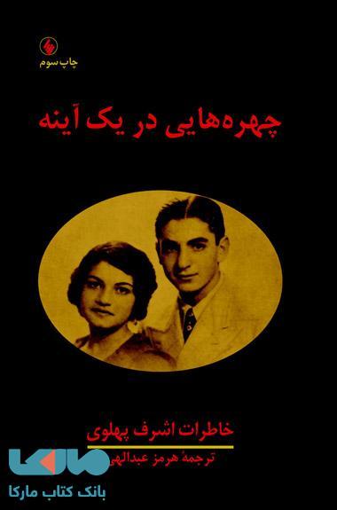 چهره هایی در یک آینه نشر فرزان روز