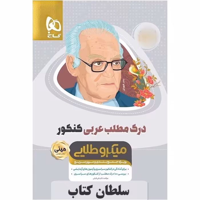 کتاب مینی میکرو طلایی درک مطلب عربی گاج جامع کنکور انسانی (سلطان کتاب)