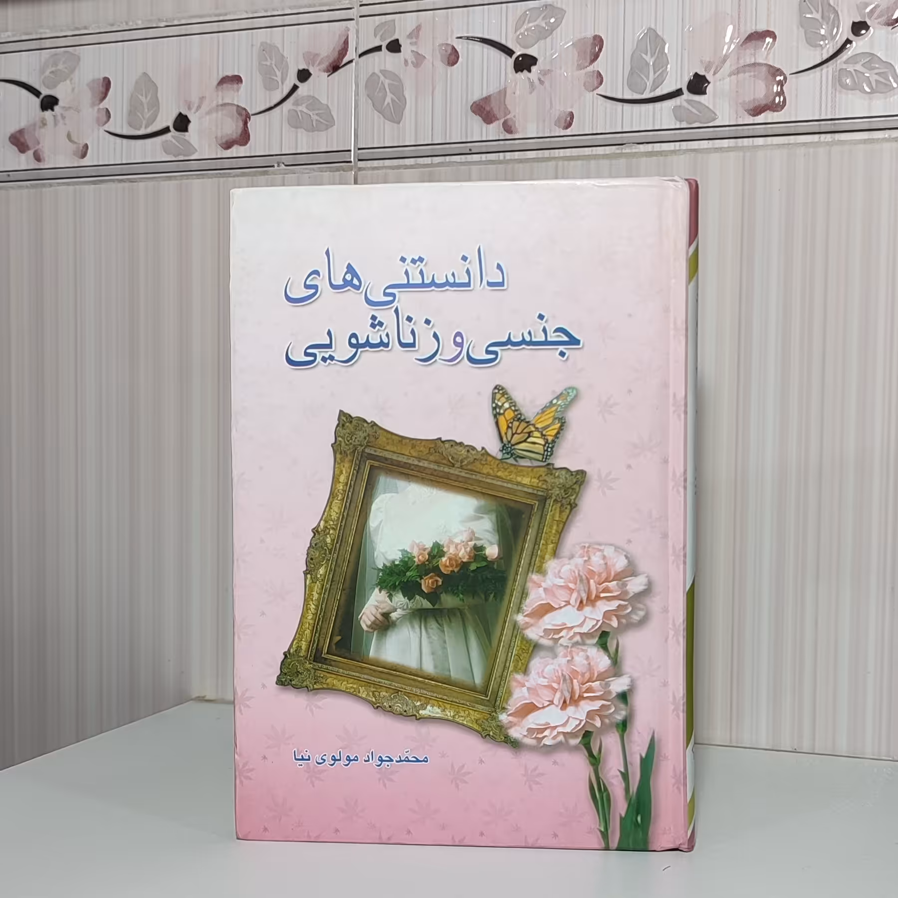 کتاب دانستنی های جنسی و زناشویی محمد جواد مولوی نیا گالینگور 318 صفحه